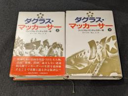 ダグラス・マッカーサー　上下2冊セット