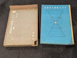 ナチス新鋭文学選集