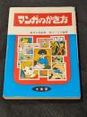 マンガのかき方