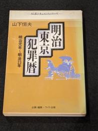 明治東京犯罪暦 [犯罪ドキュメントシリーズ]