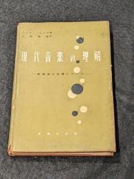 現代音楽の理解