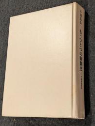 もうひとつの新劇史 -千田是也自伝