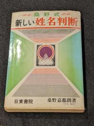 桑野式　新しい姓名判断