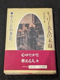 キュリー夫人の末裔