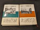 歴史としての戦後日本　上下2冊セット