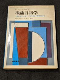機能言語学 : 一般言語学に基づく現代英語の機能的分析