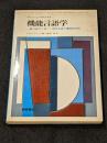 機能言語学 : 一般言語学に基づく現代英語の機能的分析