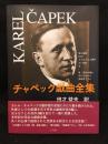 チャペック戯曲全集