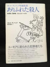 ありふれた殺人