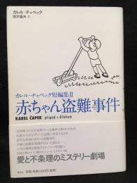 赤ちゃん盗難事件