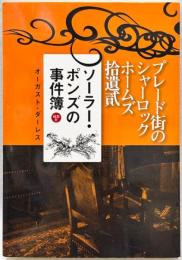 ソーラー・ポンズの事件簿