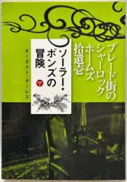 ソーラー・ポンズの冒険