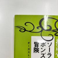 ソーラー・ポンズの冒険