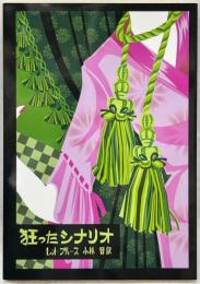 ROM叢書 23　狂ったシナリオ