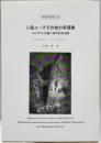 ROM叢書 20 人狼ユーグ その他の奇譚集