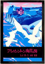 ROM叢書 19 ブレッシントン海岸の死