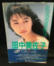 田中美佐子 : トークエッセイ私流恋愛作法