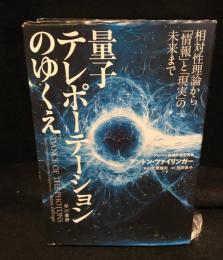 量子テレポーテーションのゆくえ
