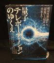 量子テレポーテーションのゆくえ