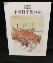 小磯良平聖画集