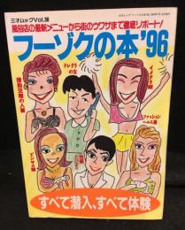 フーゾクの本，９６