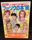 フーゾクの本，９６