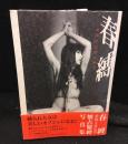 春縛 : 懐古緊縛写真集