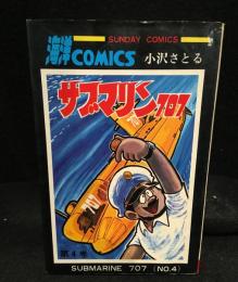 サブマリン７０７
