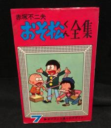 おそ松くん全集