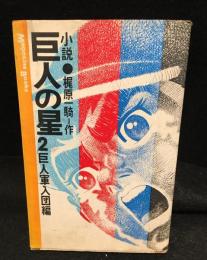 小説　巨人の星