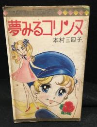 夢見るコリンヌ
