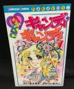 キャンディ・キャンディ