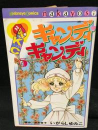 キャンディ・キャンディ