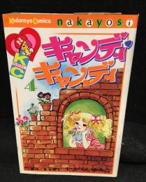 キャンディ・キャンディ