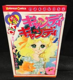 キャンディ・キャンディ