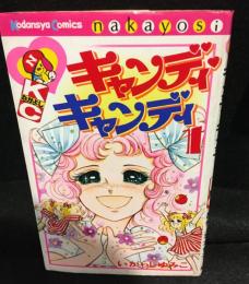 キャンディ・キャンディ