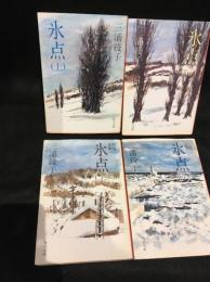 氷点 上下　続氷点 上下