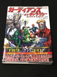 ガーディアンズ・オブ・ギャラクシー: コンプリート・ヒストリー 日本語版 【アメコミ】【邦訳ガイドブック】