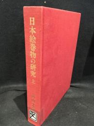 日本絵巻物の研究　上
