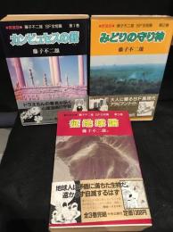 藤子不二雄SF全短編　1～3