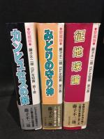 藤子不二雄SF全短編　1～3