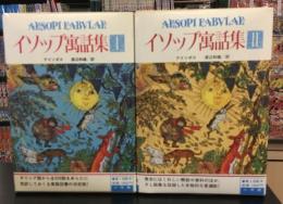 イソップ寓話集　2冊セット　