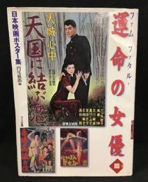 日本映画ポスタ-集 　ファムファタル・運命の女優篇