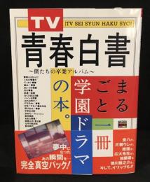 TV青春白書　僕たちの卒業アルバム　まるごと学園ドラマの本。