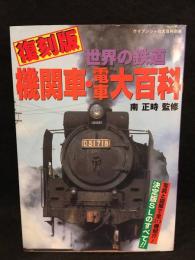 復刻版　世界の鉄道　機関車・電車大百科　ケイブンシャの大百科別冊