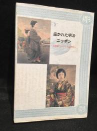 描かれた明治ニッポン : 石版画(リトグラフ)の時代