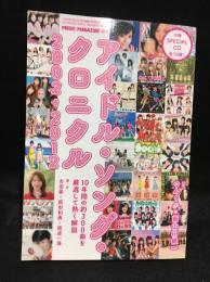 アイドル・ソング・クロニクル