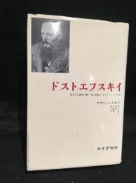 ドストエフスキイ