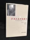 ドストエフスキイ