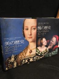 美の歴史　醜の歴史　